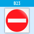 Знак «Въезд запрещен», B23 (пластик, 200х200 мм)